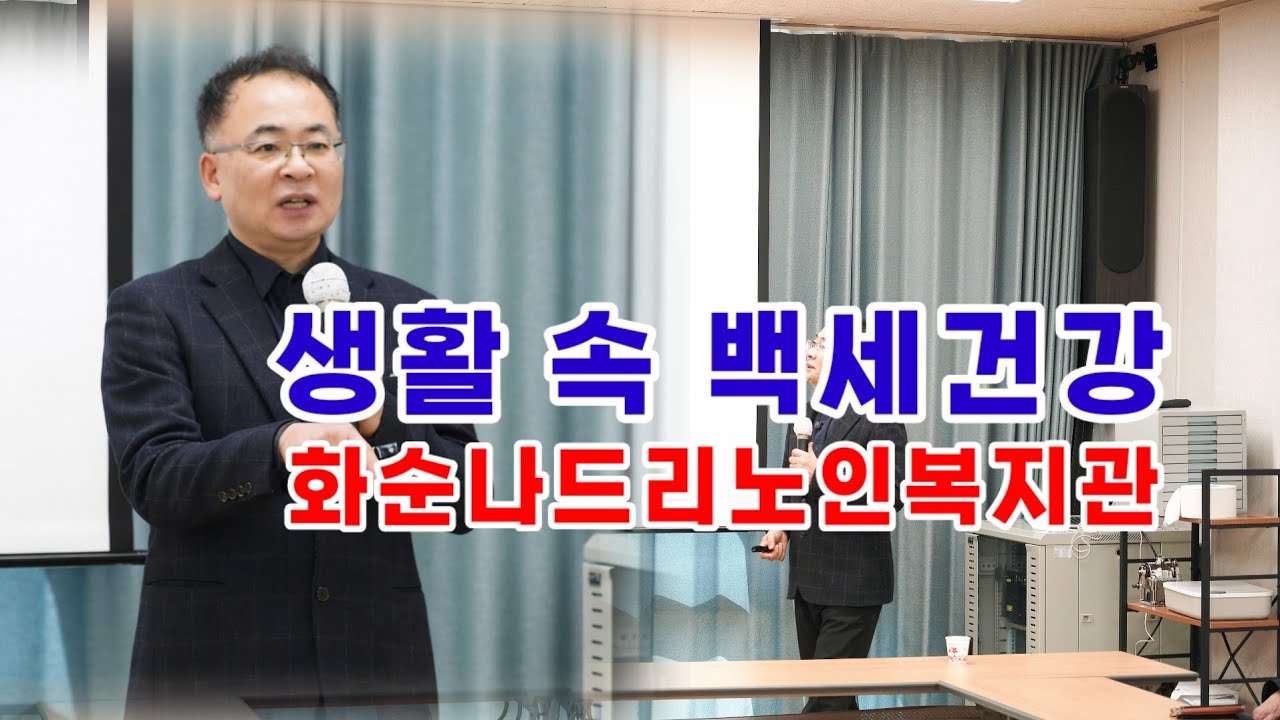 백세건강/화순나드리노인복지관 강연(26023)/노인건강, 저속노화, 생활속 백세건강