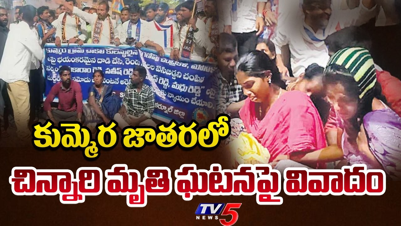 Kummera Mallanna Jathara Sarpanch Incident Latest Update | Nagar Kurnool | TV5 News