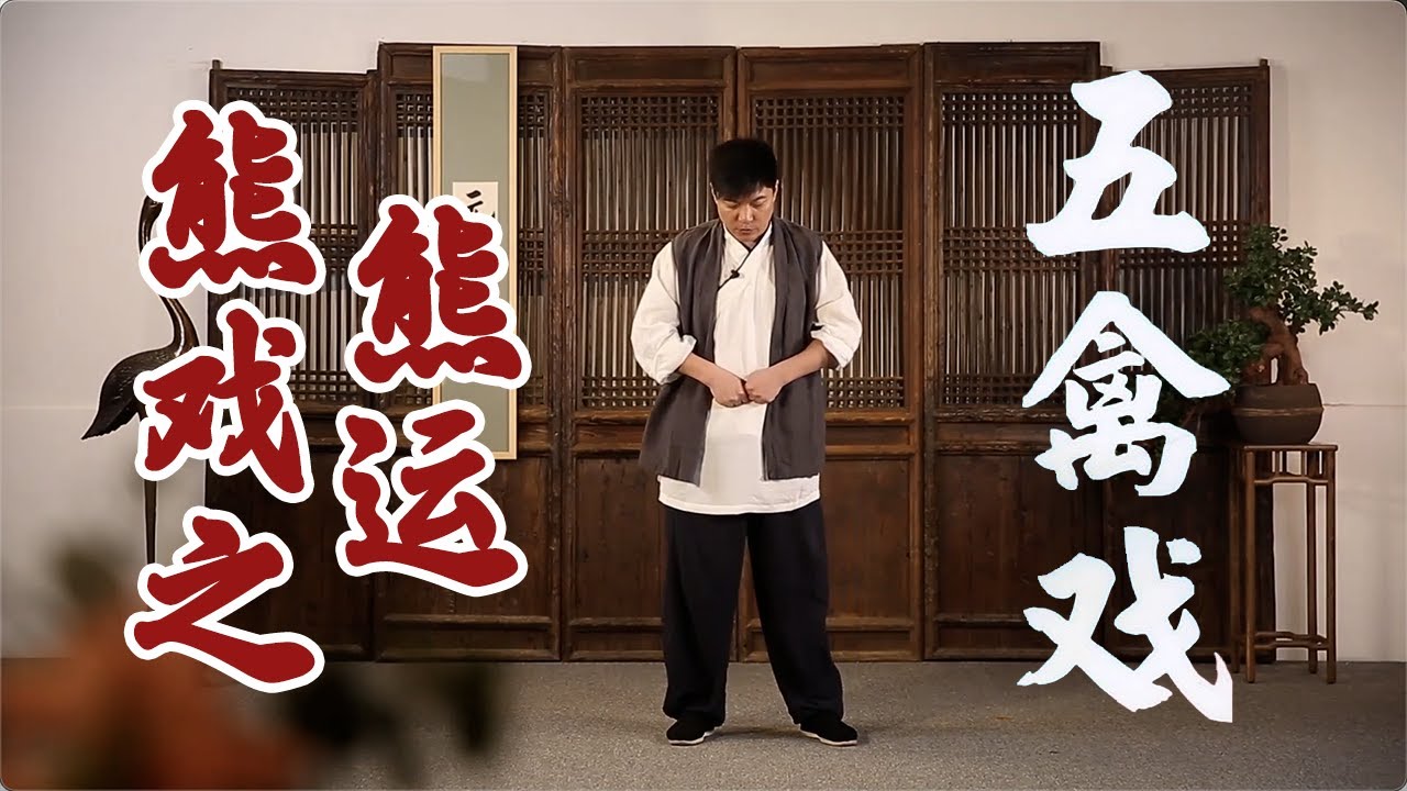 五禽戏：熊戏之熊运，揉腹健脾增食欲，清肠排毒祛湿气 | 柔筋三十六式【元和堂ꔷ迷罗】