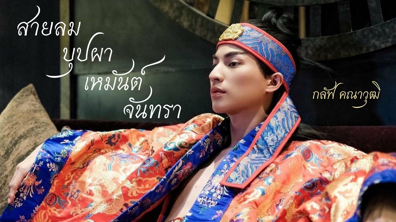 [OPV] สายลม บุปผา เหมันต์ จันทรา : กลัฟ คณาวุฒิ #GulfKanawut | Thai ver #Frozsloth