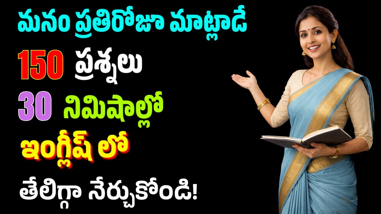 ప్రతిరోజూ మాట్లాడే 150 ఇంగ్లీషు ప్రశ్నలు | #504 | Spoken English Practice | #english