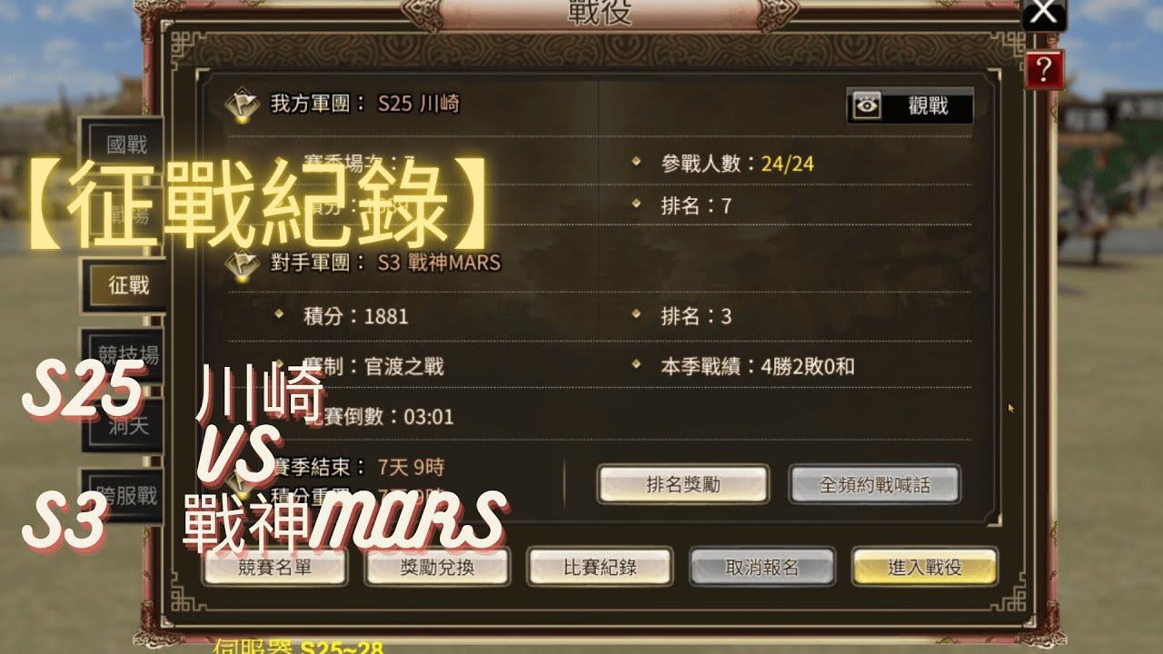 【三國群英傳 M】S25 川崎 【征戰紀錄】VS S3 戰神MARS #征戰 #川崎 #戰神MARS