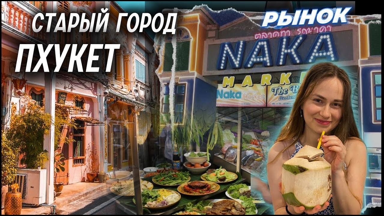 Phuket Old Town - Старый город Пхукета | Naka Market | Рынок Выходного Дня