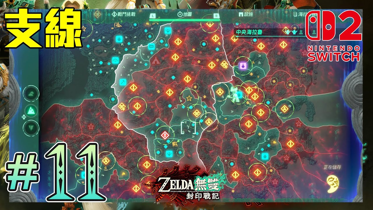 【ZELDA無雙 封印戰記】#11｜支線任務／挖角挑戰／危險種討伐｜100%全任務挑戰流程 (繁體中文/日文語音)