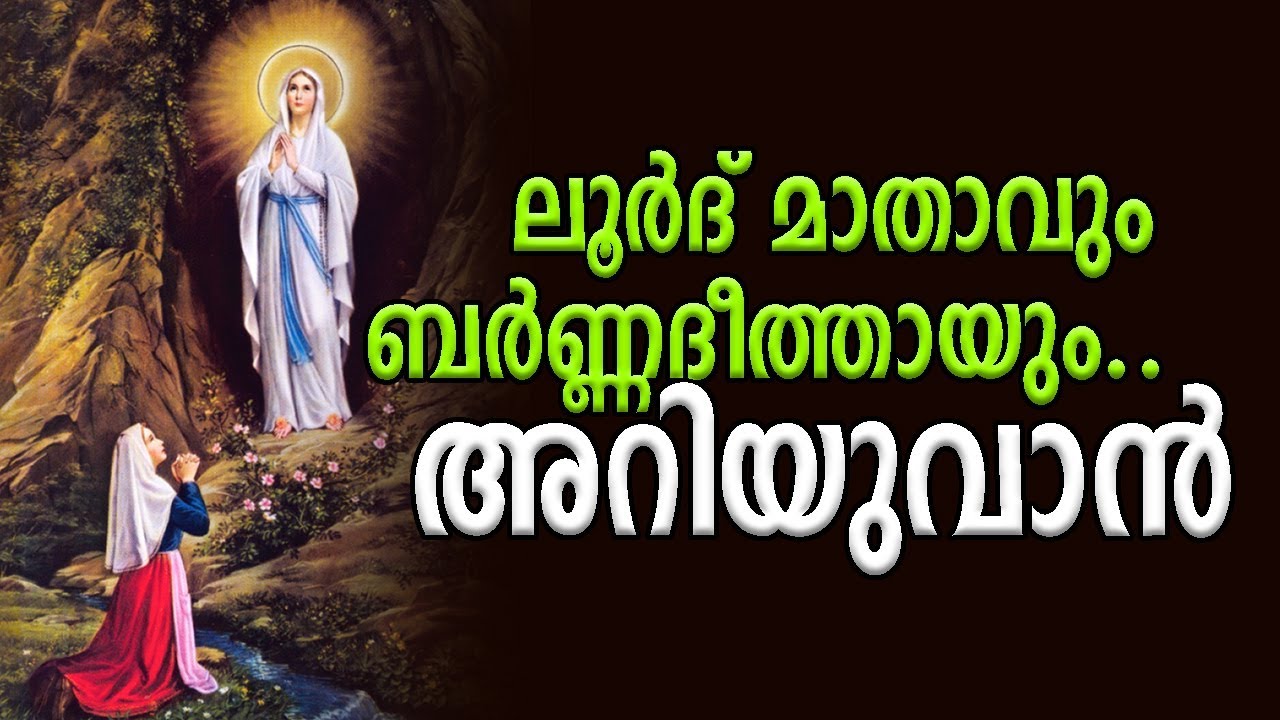 വിശുദ്ധ ബർണദീത്തായും ലൂർദ് മാതാവും | Marian Apparitions to the Young Lady of Lourdes