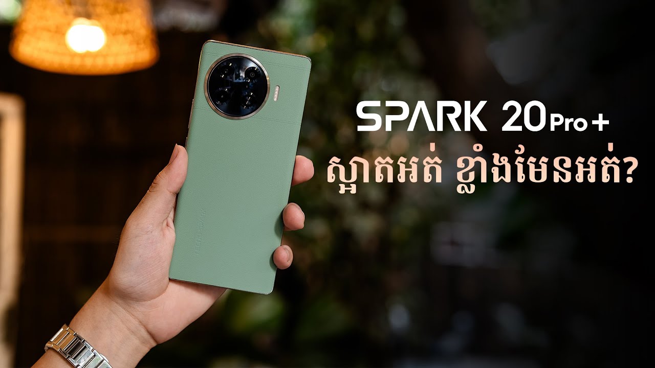 𝐓𝐄𝐂𝐍𝐎 𝐒𝐏𝐀𝐑𝐊 𝟐𝟎 𝐏𝐑𝐎+ កម្លាំងខ្លាំង កញ្ចក់តាន់ ស្អាតប្រណិត? | TECNO Mobile Cambodia