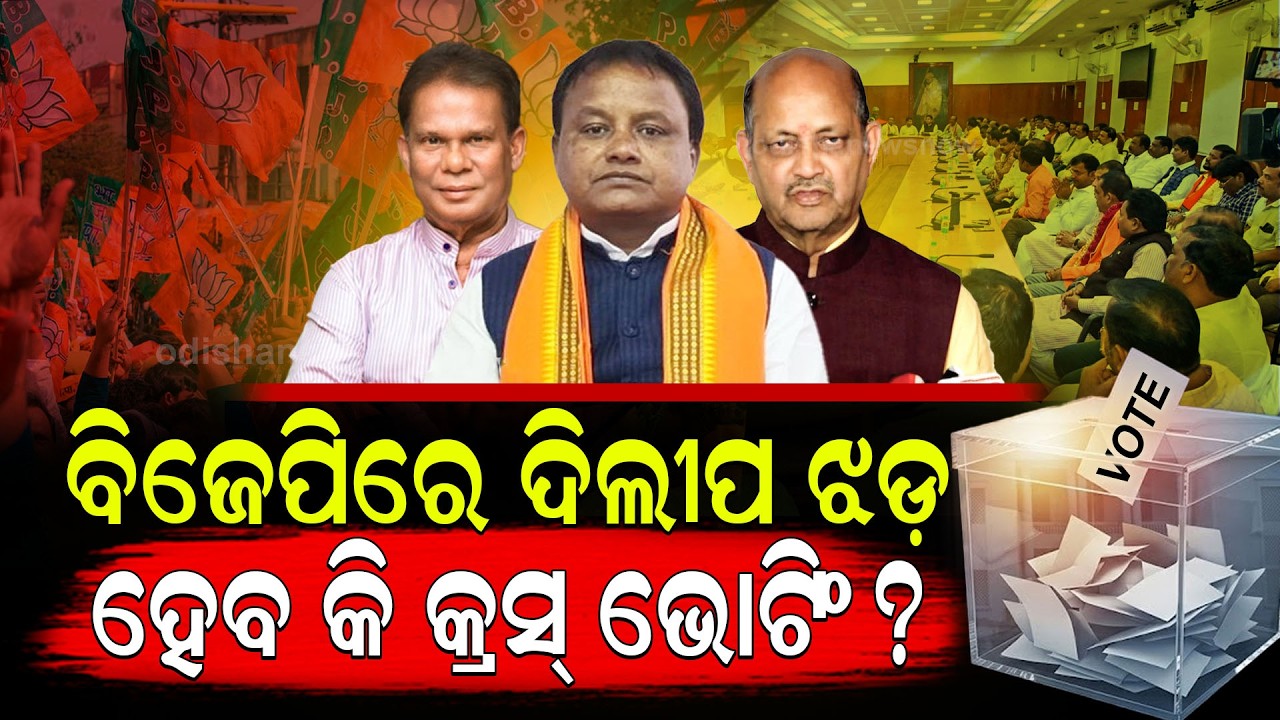 ବିଜେପିରେ ଦିଲୀପ ଝଡ଼, ହେବ କି କ୍ରସ୍ ଭୋଟିଂ ?  Dilip Ray Entry Creates Political Turmoil Inside BJP |