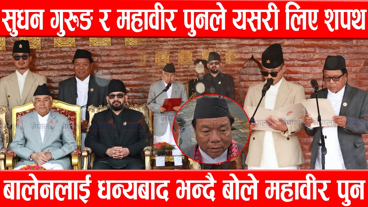 बालेनलाई धन्यबाद भन्दै शपथपछि बोले महावीर पुन, राष्ट्रपतिले सुधन गुरुङ र महावीर पुनलाई यसरी गराए शपथ