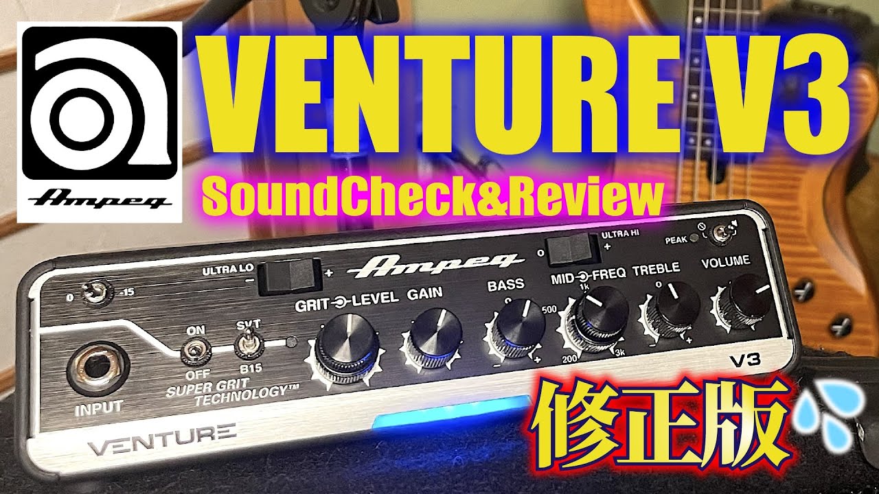 AMPEG Venture V3 ベース ヘッドアンプ 徹底的に使ってみた