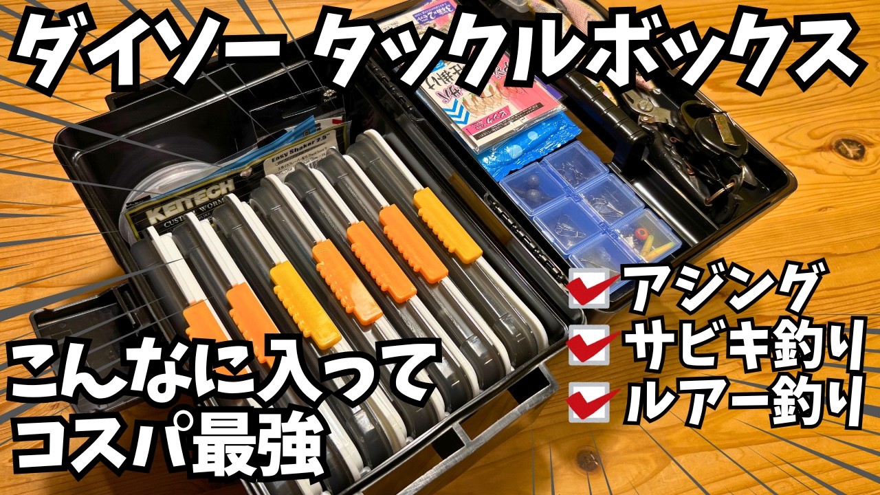 【ダイソー釣り】タックルボックス【コスパ最強】