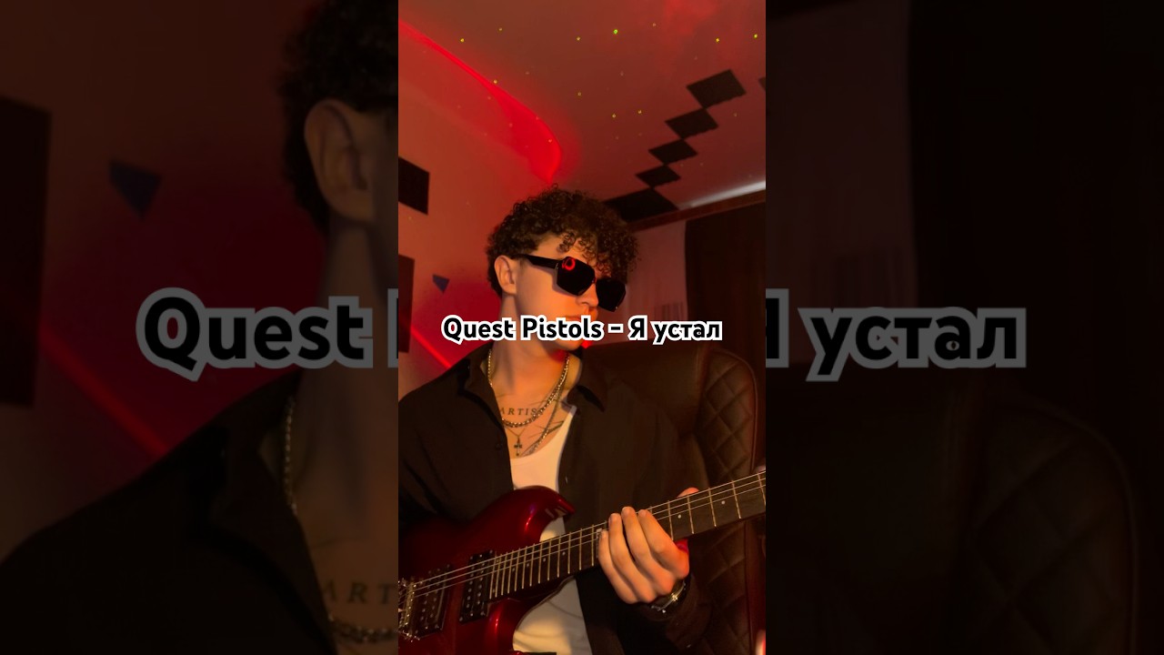 Quest Pistols - Я устал (cover) #guitar #guitarcover