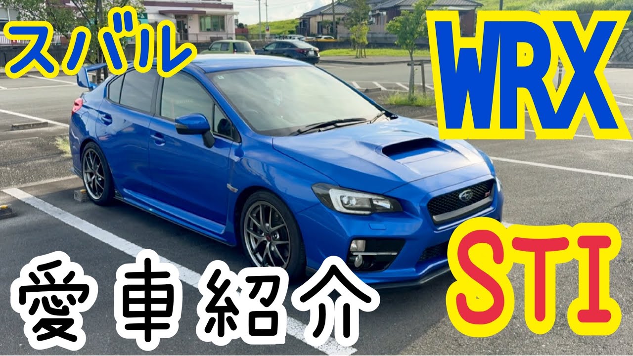 【愛車紹介】39歳スバリストのWRX STI (VAB)紹介