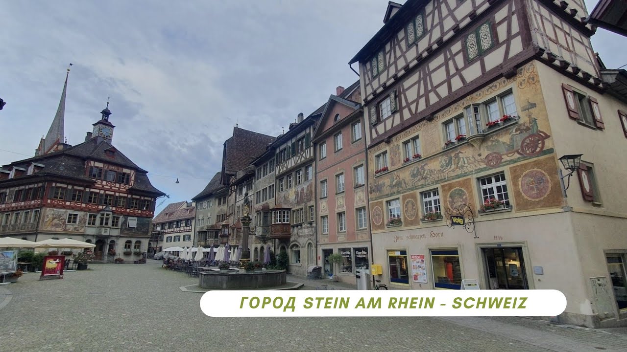 Швейцария,  город Stein am Rhein (Камень на Рейне) - неповторимая картинная галерея на домах