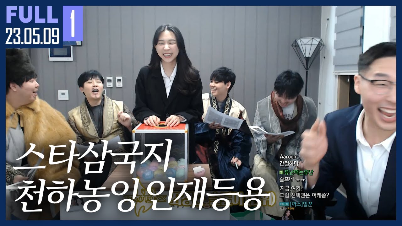 암군과 함께 천하를 평정할 장수는 누가 될 것인가? 【스타삼국지 천하농잉 인재등용 :: 23.05.09 #1 풀영상】