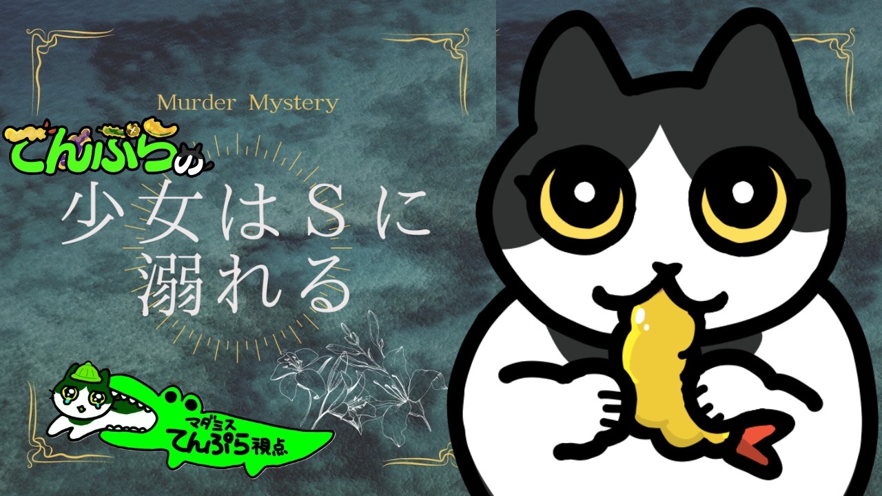 【マダミス：ネタバレ注意】少女はSに溺れる【てんぷら視点】