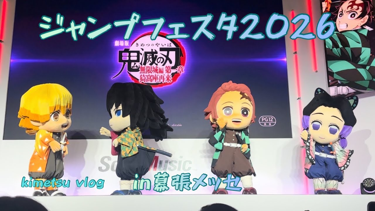 ［kimetsu vlog］ジャンプフェスタ2026in幕張メッセ（今更だけど鬼滅グリ更新）