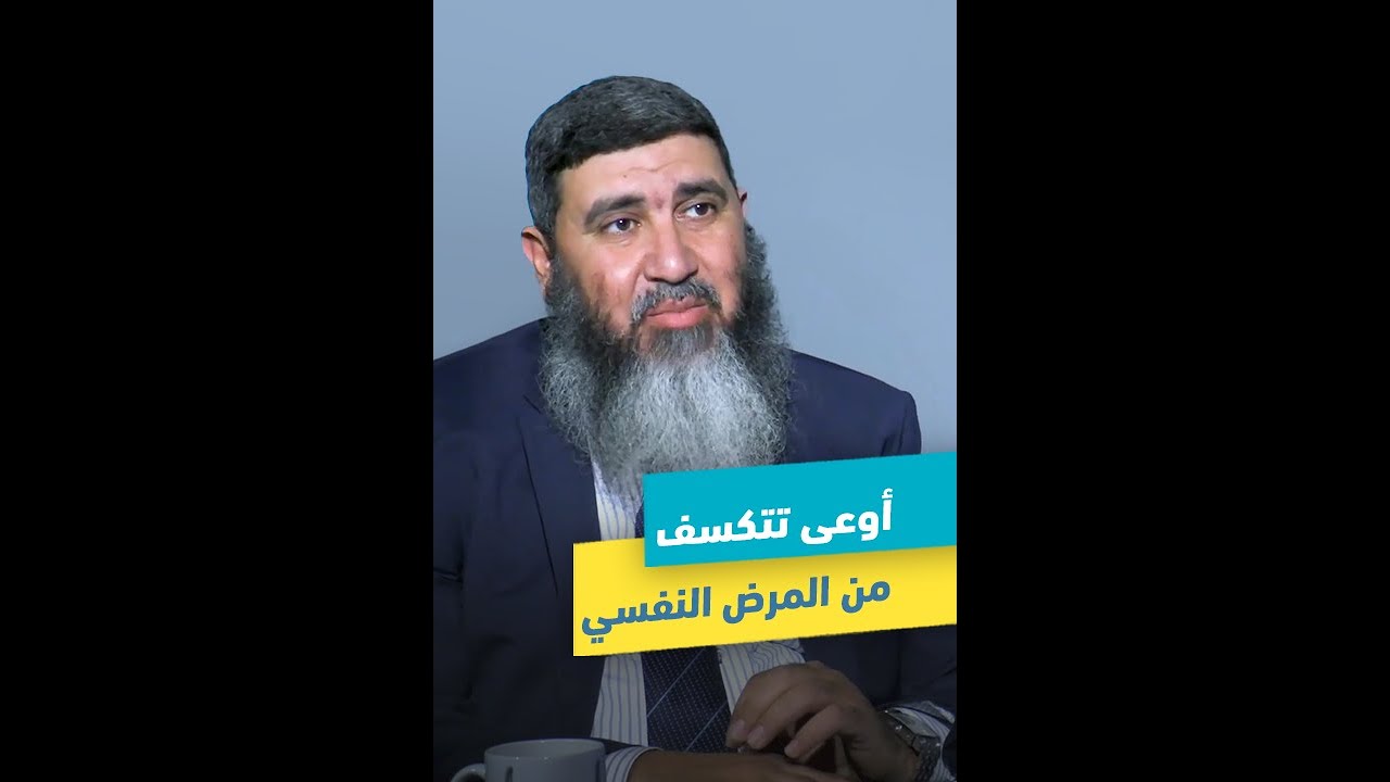 أوعى تتكسف من المرض النفسي | د.محمد حسين