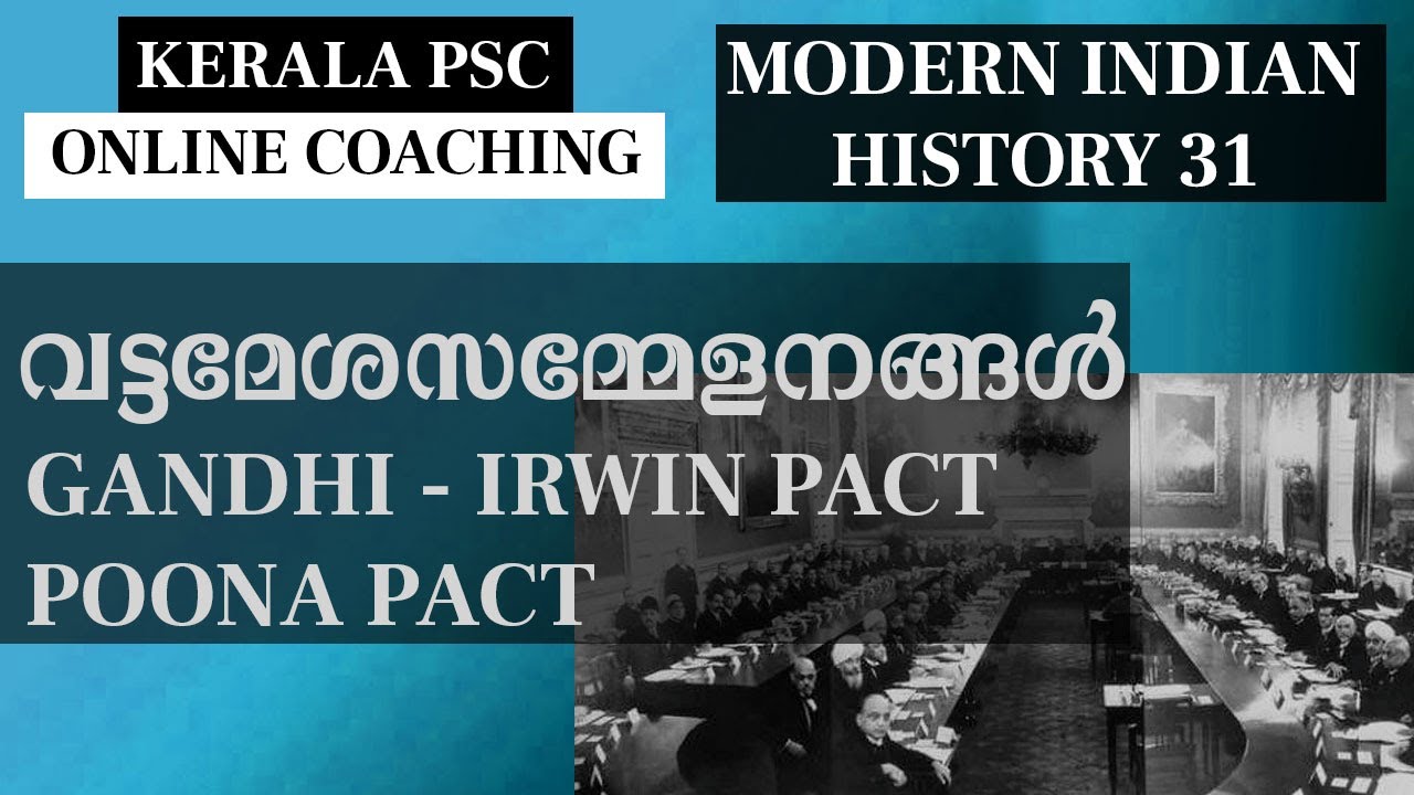 വട്ടമേശസമ്മേളനങ്ങൾ Gandhi Irwin Pact Poona Pact 1932 അറിഞ്ഞിരിക്കേണ്ട കാര്യങ്ങൾ - MIH Class 31