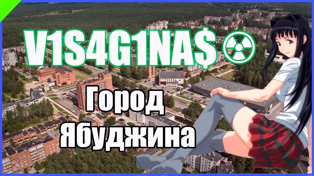 Обзор на Висагинас (город Ябуджина)
