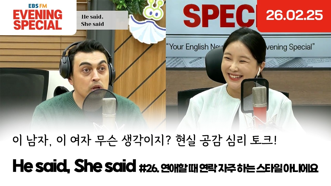 [이브닝 스페셜] He said, She said | 난 연애할 때 연락 자주 하는 스타일이 아니에요 | 이 남자, 이 여자 무슨 생각이지? 현실 공감 심리 토크!