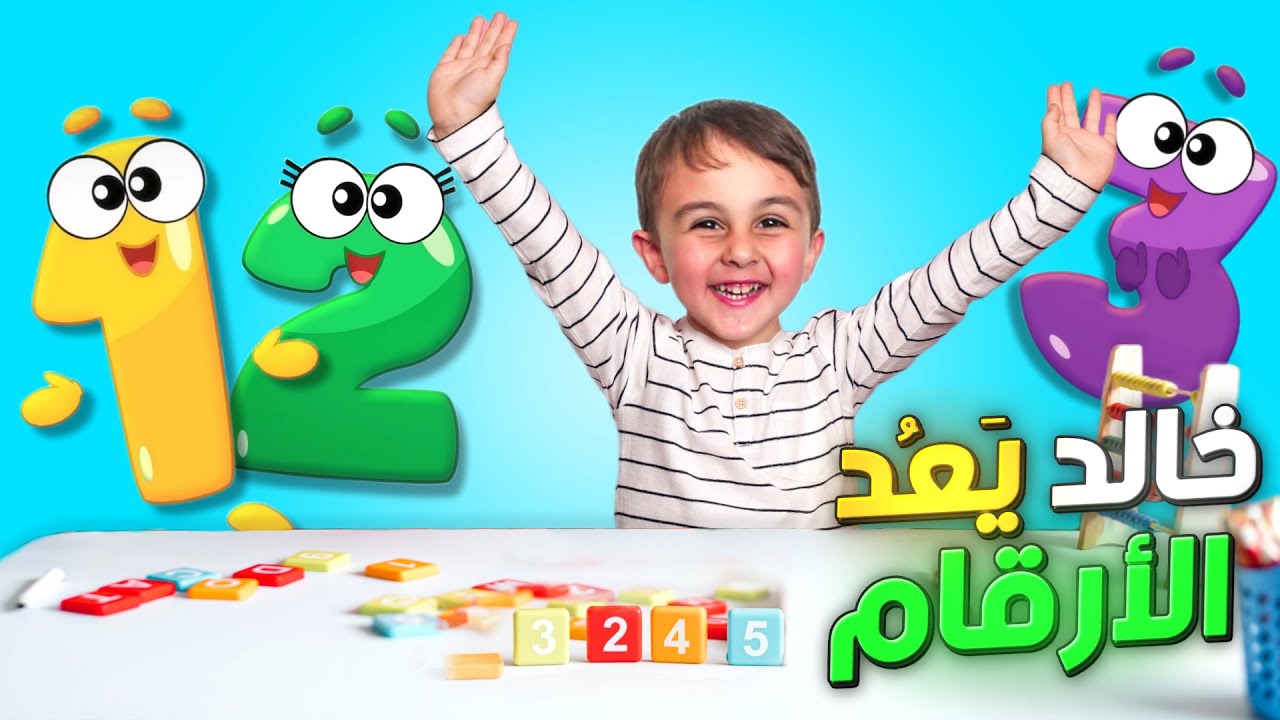 Learn Arabic Number for kids | الأرقام للأطفال| خالد يعد الأرقام للاطفال | قصص للأطفال