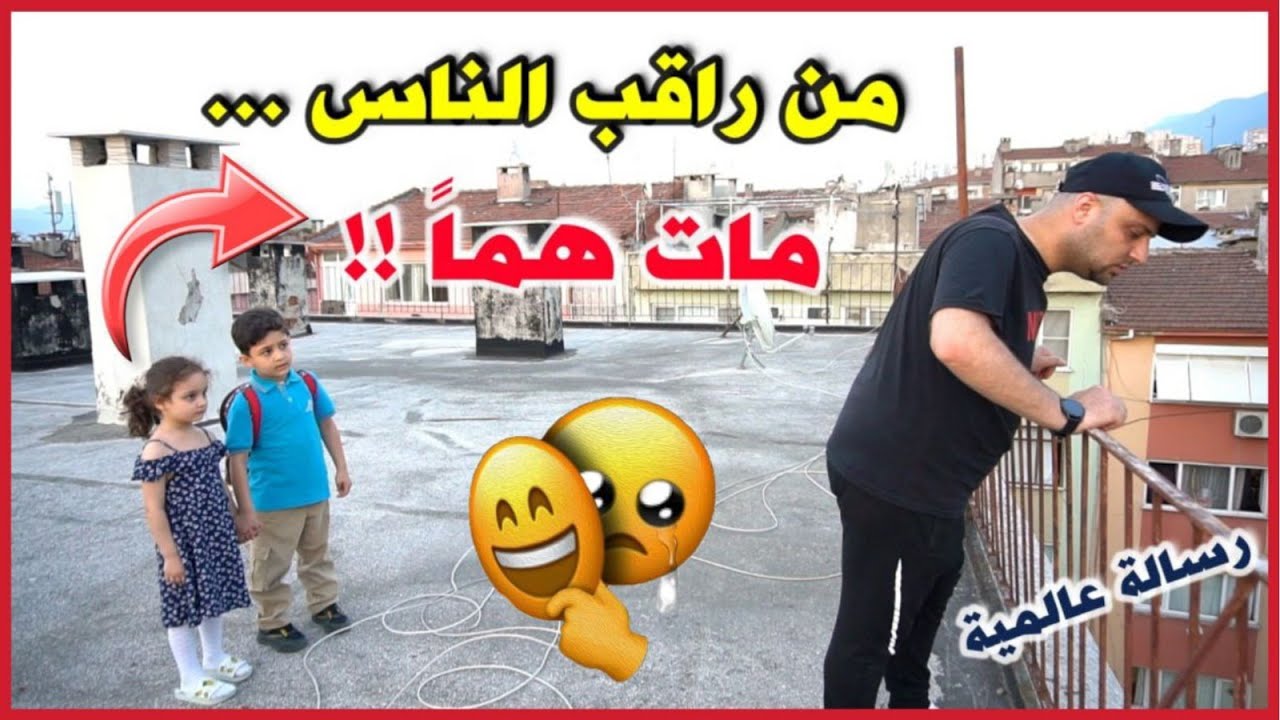 نصف العالم يعيش الحياة، والنصف الآخر يعيش لمراقبتهم😲(من تتبع عورات الناس تتبع الله عورته) 😨✋