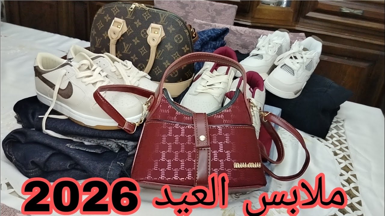 ملابس العيد 2026 😍حق الملح تع لعزيزة ❤️