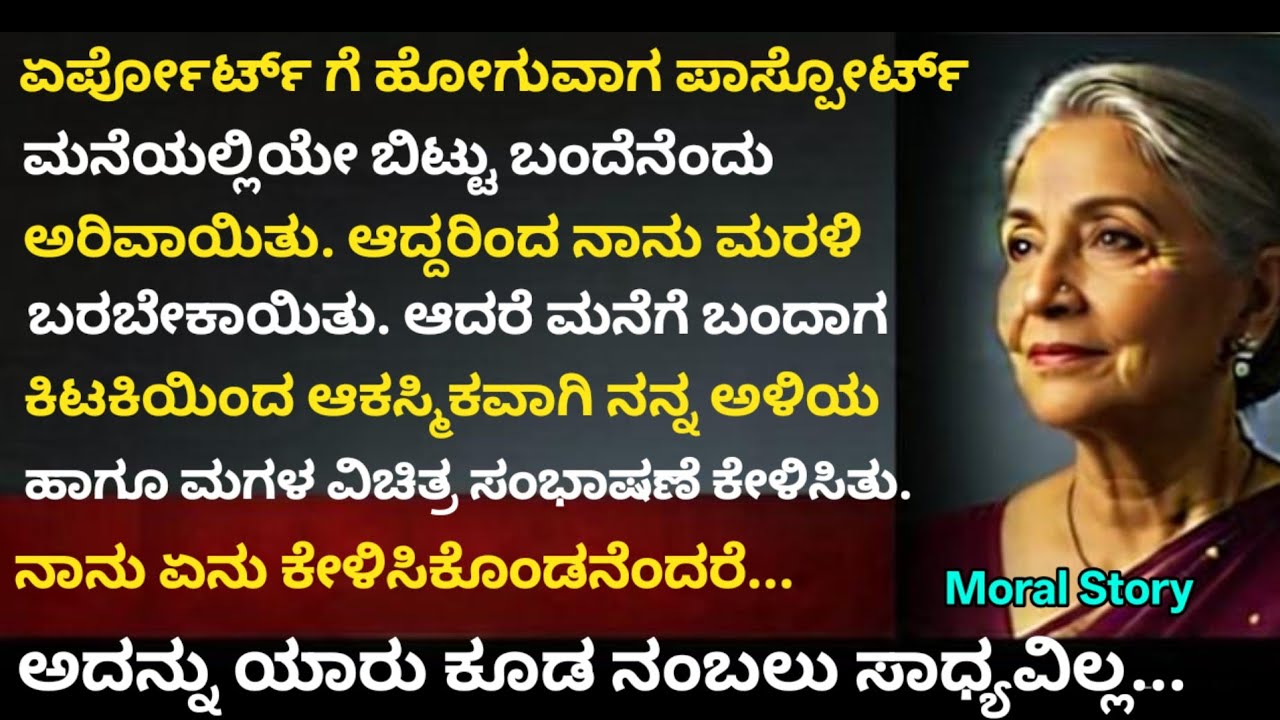 Moral Story | ಪಾಸ್ ಪೋರ್ಟ್ ತೆಗೆದುಕೊಳ್ಳಲು ಏರ್ಪೋರ್ಟ್ ನಿಂದ ಮರಳಿದೆ. ಆದರೆ ಮನೆಯಲ್ಲಿನ  ಮಾತನ್ನು ಕೇಳಿ ನಡುಗಿದೆ.