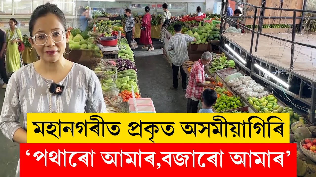 মহানগৰীত প্ৰকৃত অসমীয়াগিৰি