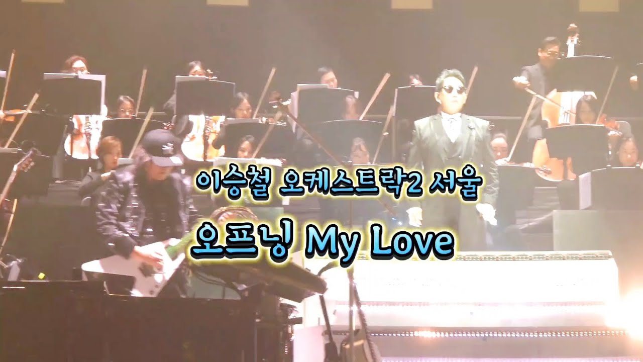 이승철 오케스트락2/ 서울 세종문화회관 /오프닝 