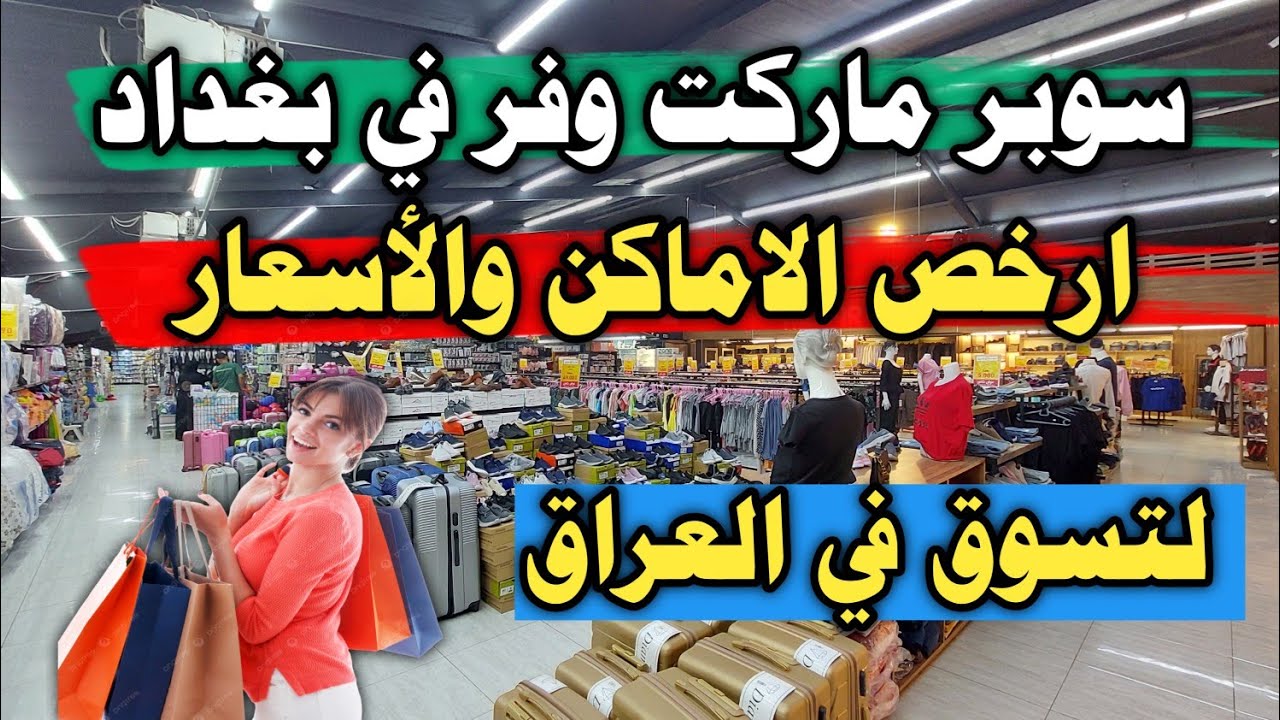 سوبر ماركت وفر في بغداد ارخص الاماكن والأسعار لتسوق في العراق