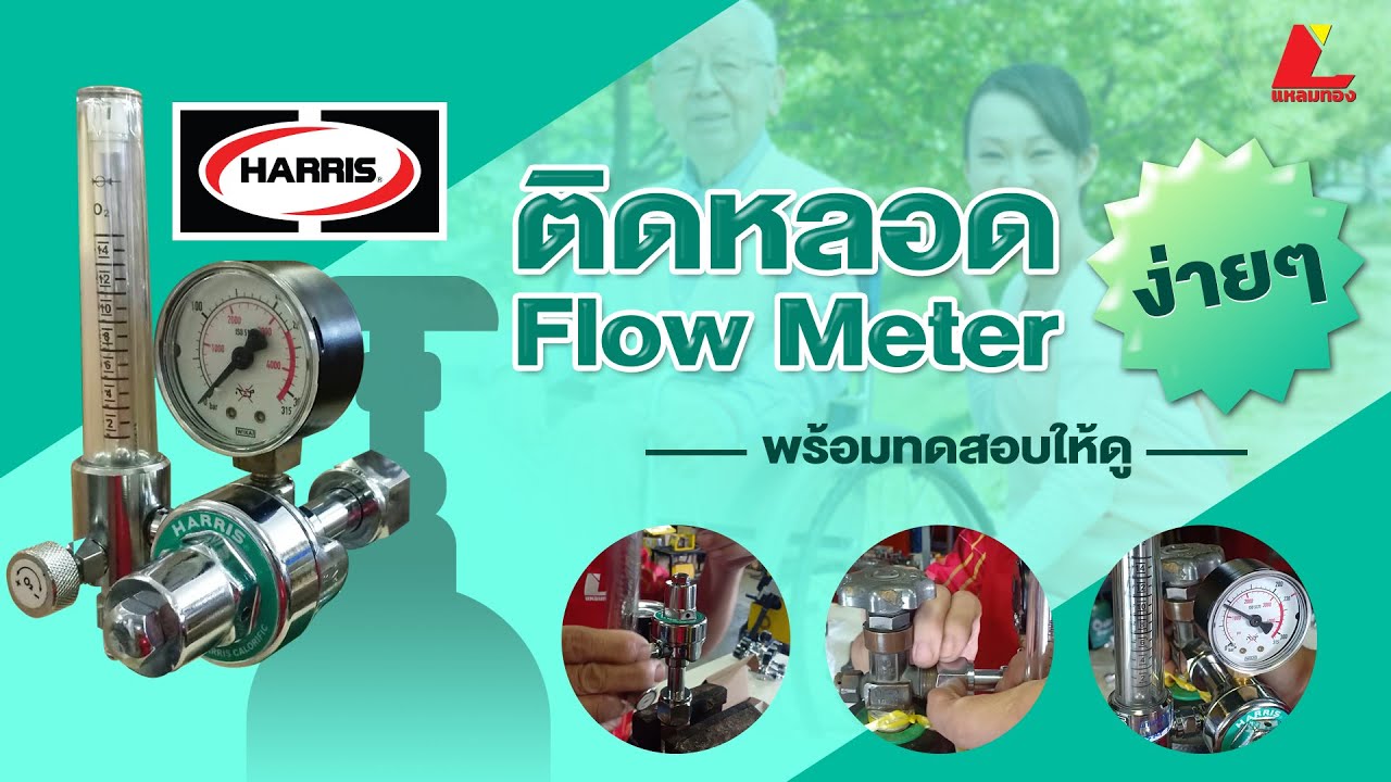 ติดตั้งหลอด Flowmeter บนเกจ์ออกชิเจนหายใจ HARRIS 601-15F-Oxygen