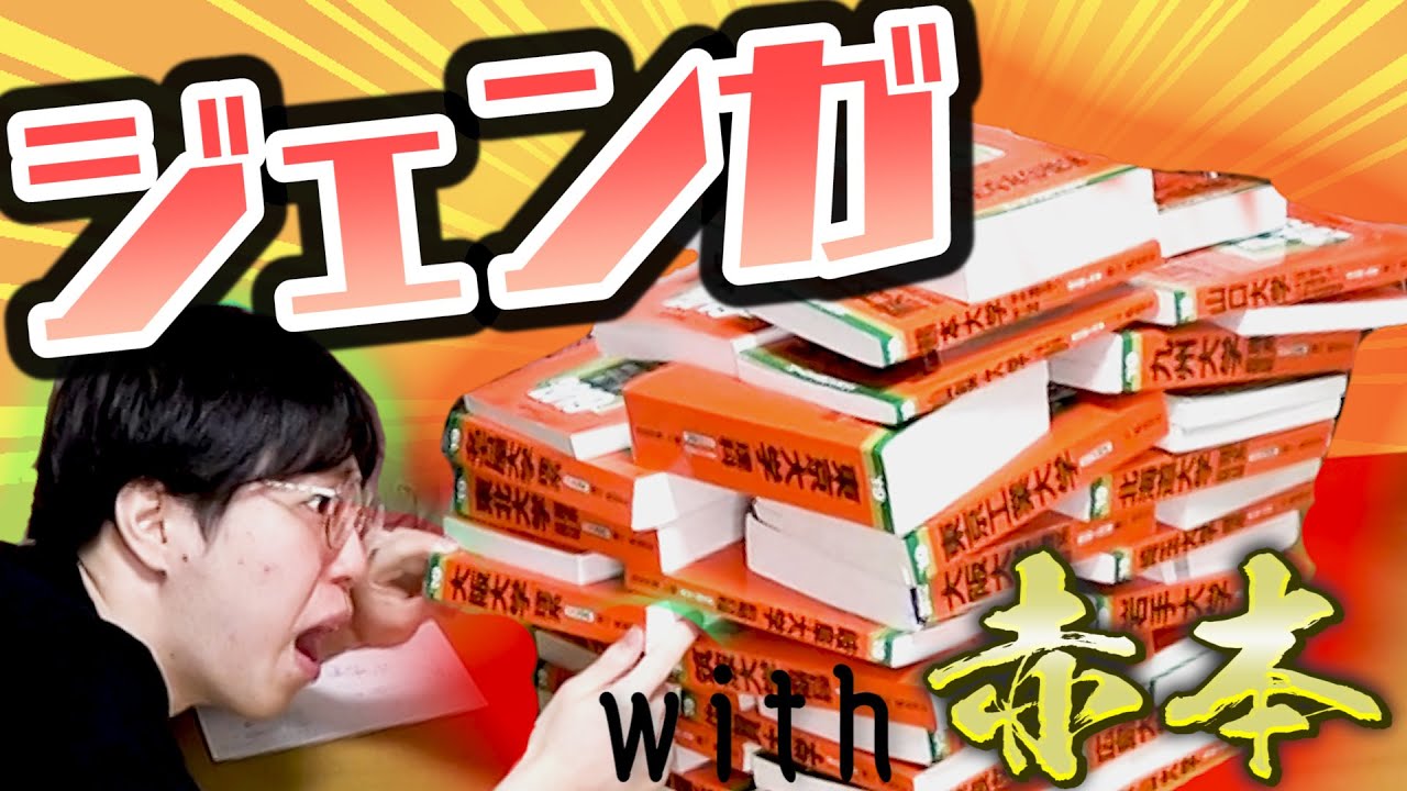 【神回】旧帝大理系が赤本でジェンガをしてみたら予想以上の神ゲーだった件についてwww