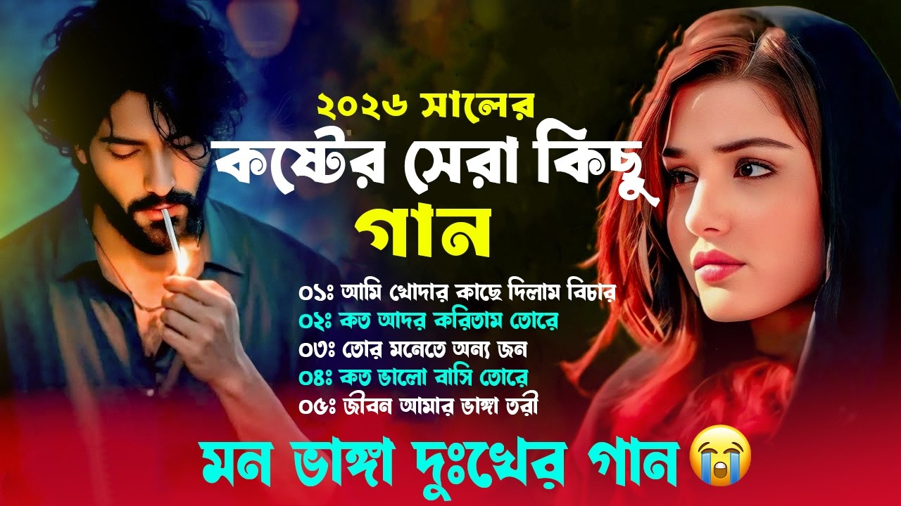 ২০২৬ সালের কলিজা ফাটা সব কষ্টের গান😭Bangla Superhit Dukher Gaan 😥 খুব কষ্টের গান #BengaliSadSong