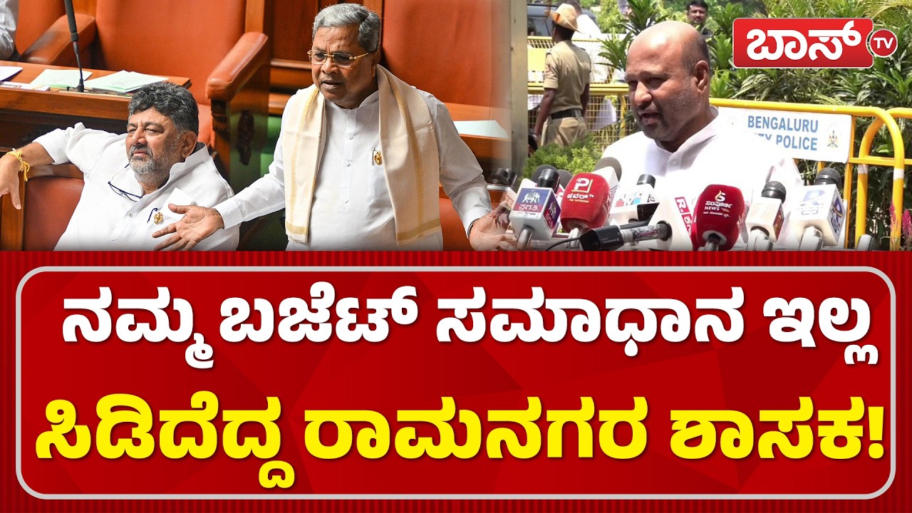 ಇಕ್ಬಾಲ್‌ ಹುಸೇನ್‌ ಉಚ್ಛಾಟನೆ ಡಿಕೆಶಿ ಫಸ್ಟ್‌ ರಿಯಾಕ್ಷನ್! | MLA Iqbal Hussain On Budget | Ramanagar |BossTv
