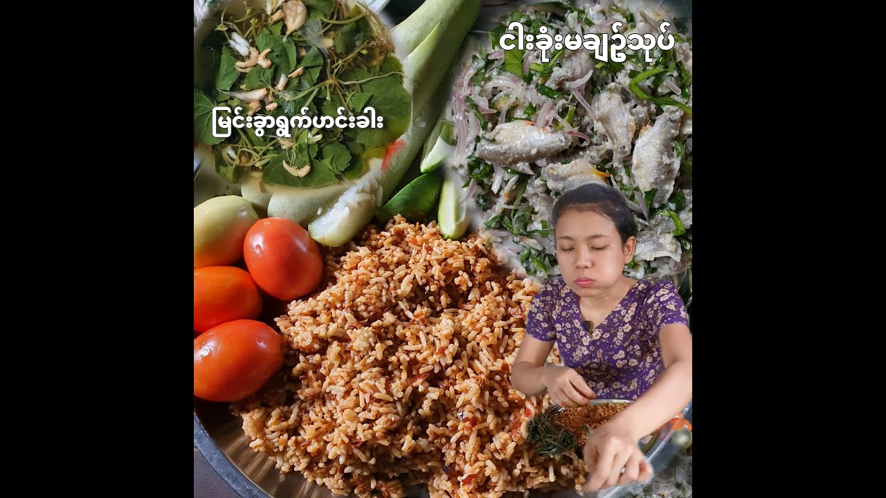 အိမ်လုပ်ငါးခုံးမချဥ်သုပ်,မြင်းခွာရွက်ဟင်းခါး,ဇလုံထမင်းနယ်နဲ့တို့စရာ စားကြမယ်😋