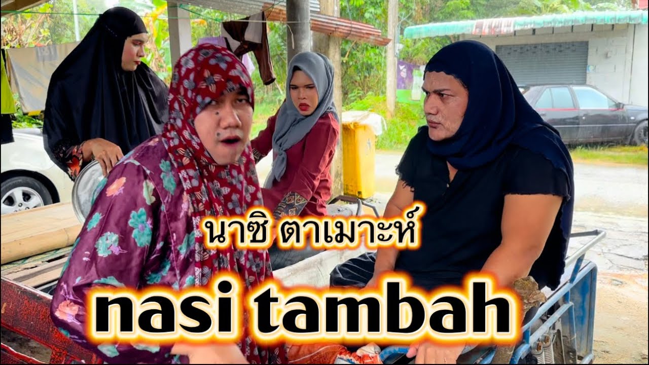 นาซิ ตาเมาะห์ nasi tambah