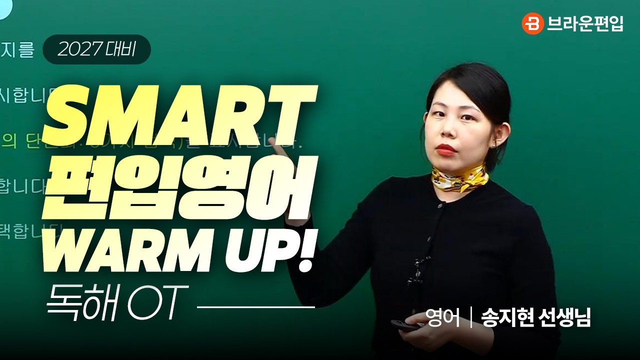 2027 SMART 편입영어 WARM UP! 기본편 독해 OT 😎 편입영어 송지현 선생님 │ 브라운편입
