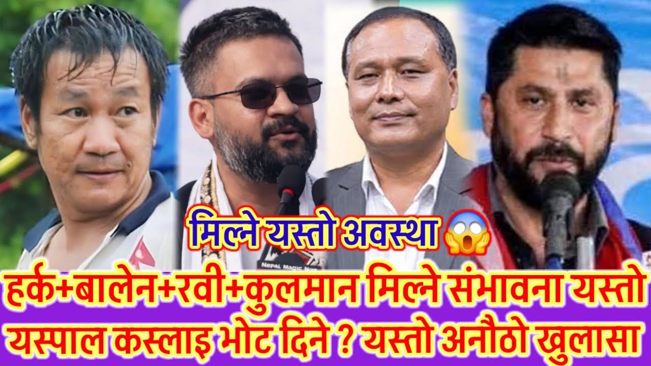 हर्क साम्पाङ र बालेन, रवी मिल्ने यस्तो अचम्मको अवस्था 😱 देश बचाउन को को मिल्नेछन अचम्मको खुलासा 😱