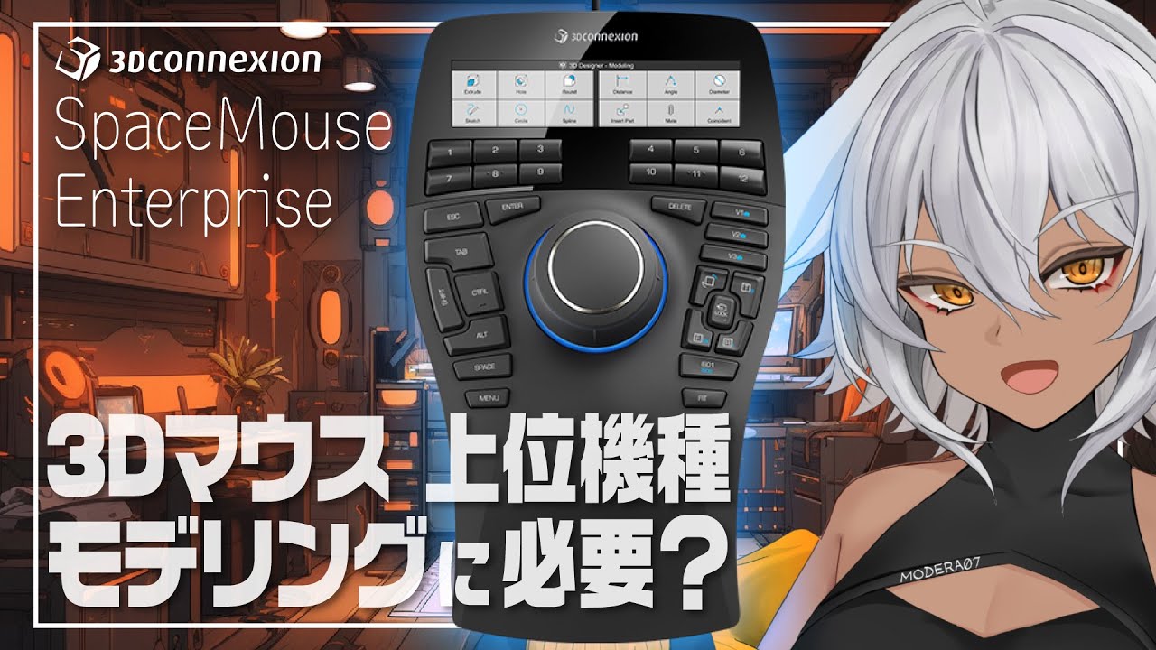 フィギュア原型製作に3Dマウスの最上位機種は必要●●！【3Dconnexion SpaceMouse Enterprise】 