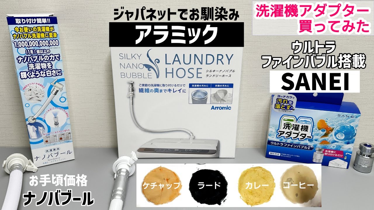 【ジャパネットで購入】アラミックのナノバブルホースを買ってウルトラファインバブルホースと比べる