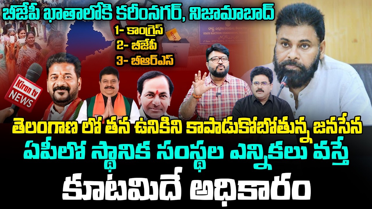 తెలంగాణ లో తన ఉనికిని కాపాడుకోబోతున్న జనసేన 🔥 | Journalist Kiran Analysis On TS Municipal Elections