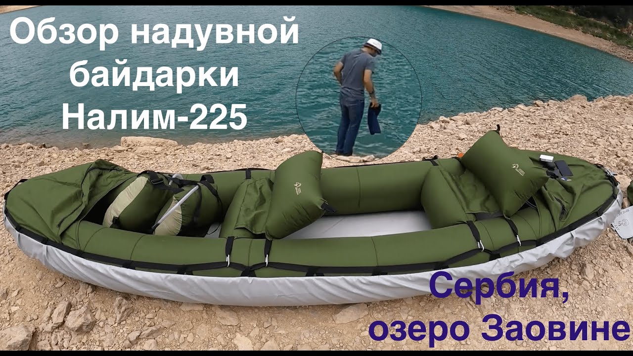 Обзор надувной байдарки Налим-225 на озере Заовине, национальный парк Тара в Сербии