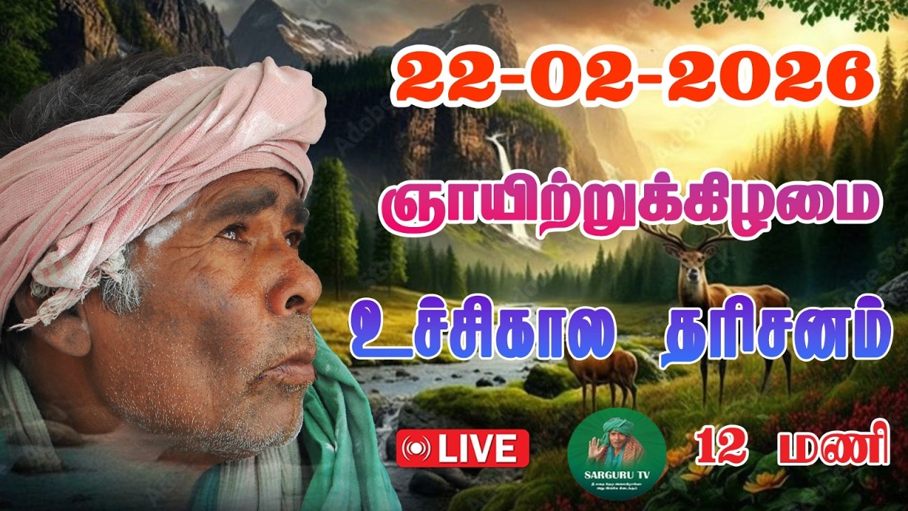 22/02/2026 ஞாயிற்றுக்கிழமை உச்சிகால  தரிசனம்
