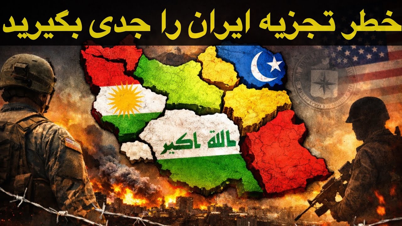خطر تجزیه ایران را جدی بگیرید ١