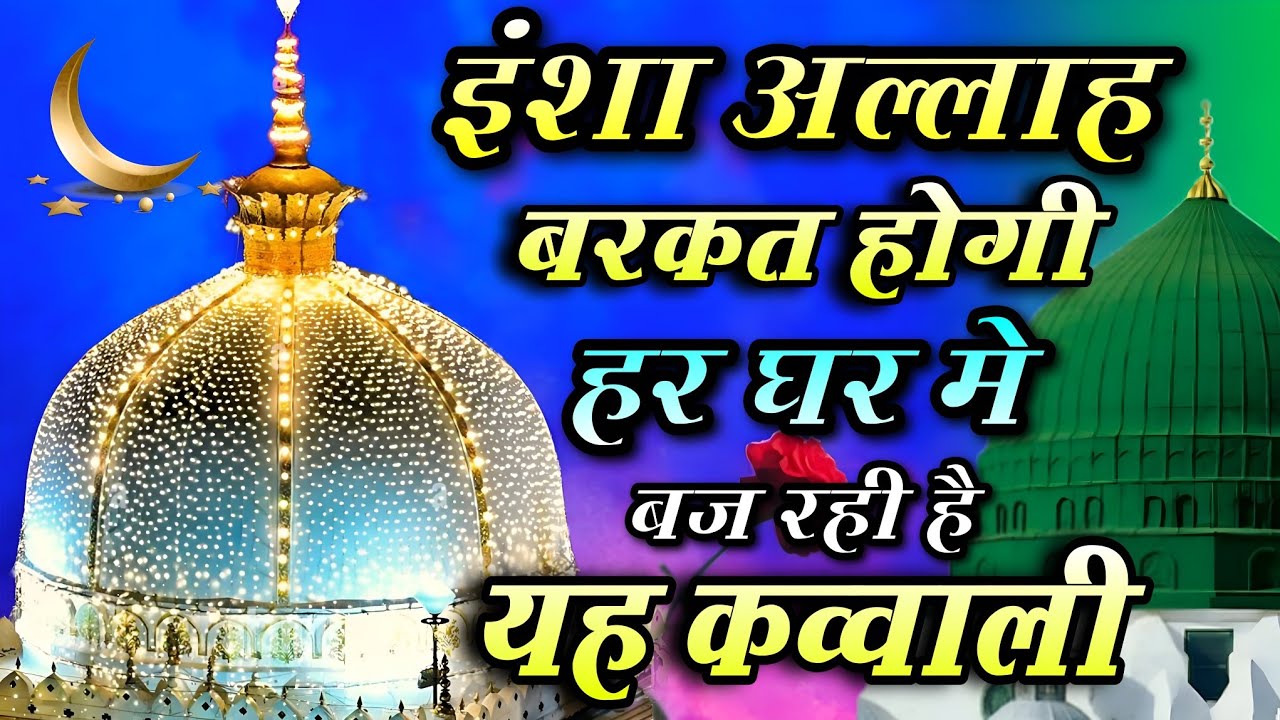 New Qawwali 2026 || Khawja Ji New Qawwali | Khawaja Gharib Nawaz Qawwali Ajmer Sharif