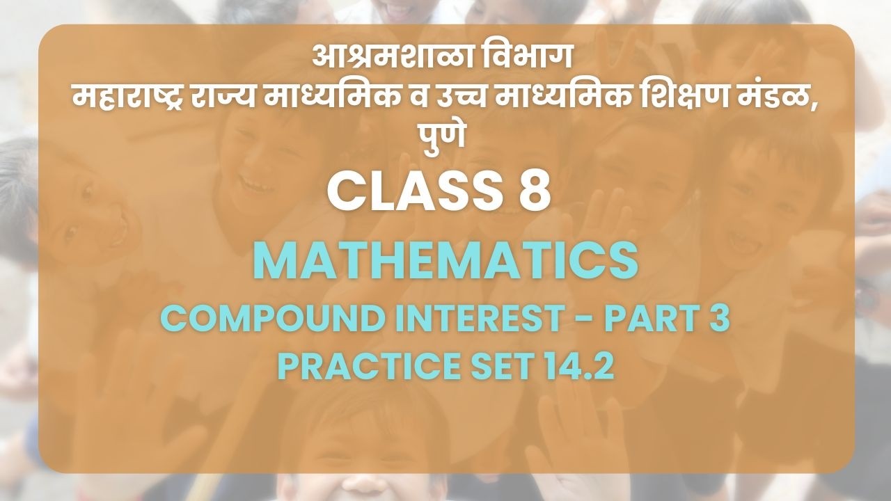 Class 8 | Math -Compound Interest Part 3 : Practice Set 14.2 | Maharashtra Board