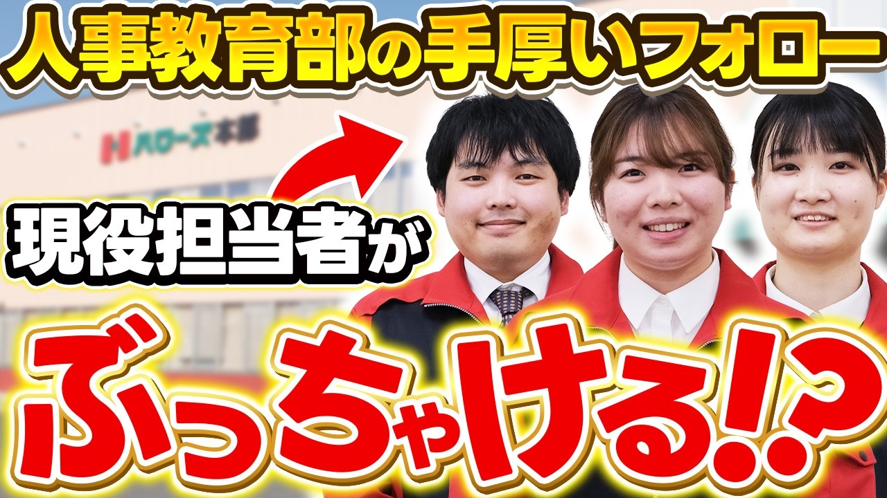 【就活生必見】一人ひとりと真摯に向き合う！ハローズ人事教育部が取り組む内定者支援のリアル【スーパーのお仕事】