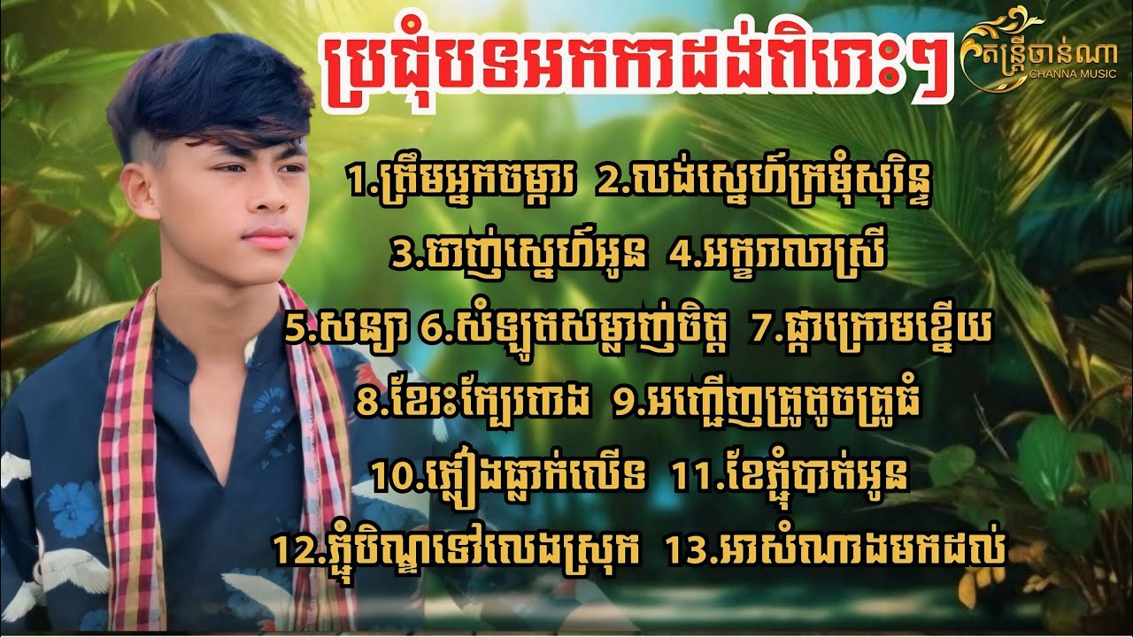ប្រជុំបទអកកាដង់ពិរោះៗ Nonstop13 បទជ្រើសរើស - ចាន់ សៀង