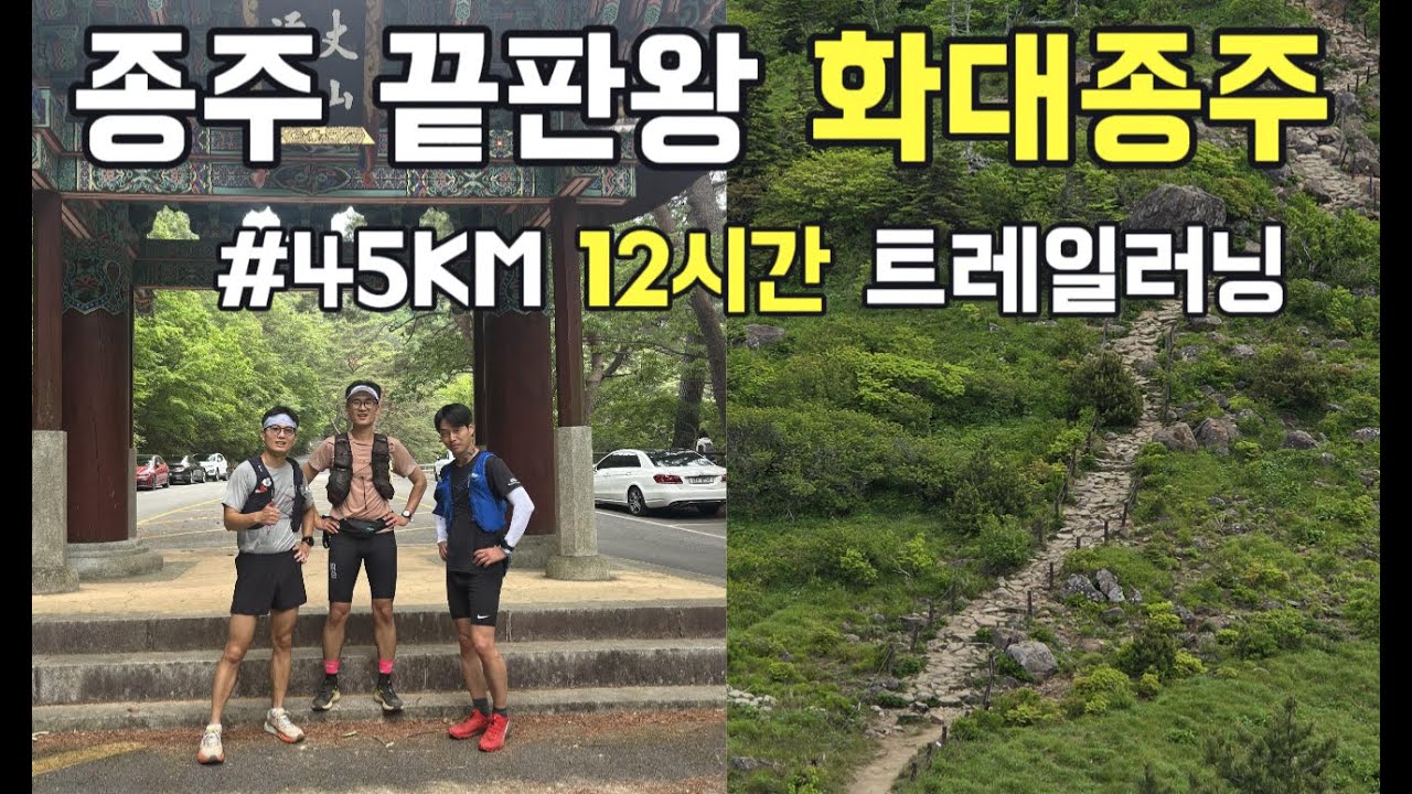 종주 끝판왕 화대종주  ㅣ 지리산 화대종주 12시간 트레일러닝 45km [4K]